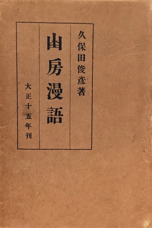 山房漫語　久保田俊彦　大正15年