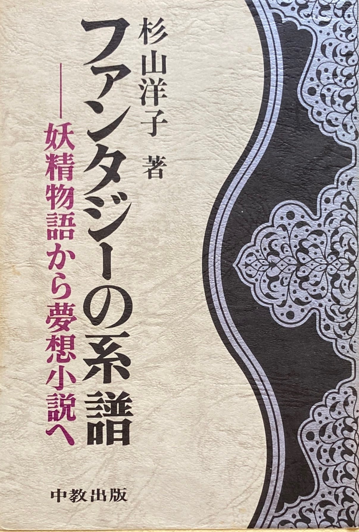 ファンタジーの系譜　妖精物語から夢想小説へ　杉山洋子　