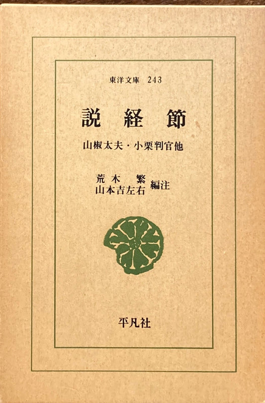 説経節　東洋文庫243　山椒太夫・小栗判官他