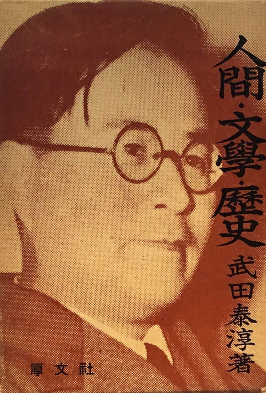 人間・文学・歴史　武田泰淳