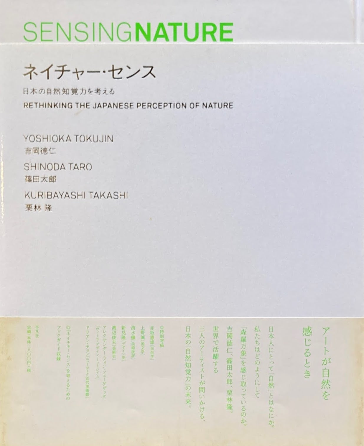 ネイチャーセンス　日本の自然知覚力を考える　吉岡徳仁　篠田太郎　栗林隆　