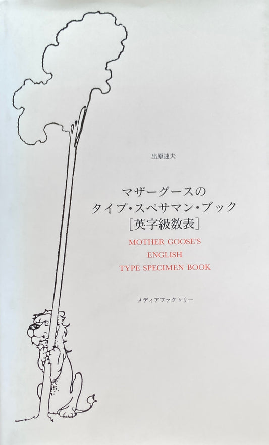 マザーグースのタイプ・スペサマン・ブック（英字級数表）　出原速夫
