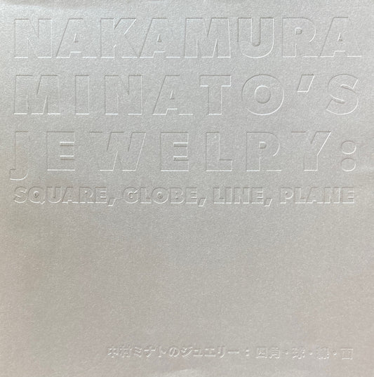 中村ミナトのジュエリー 四角・球・線・面