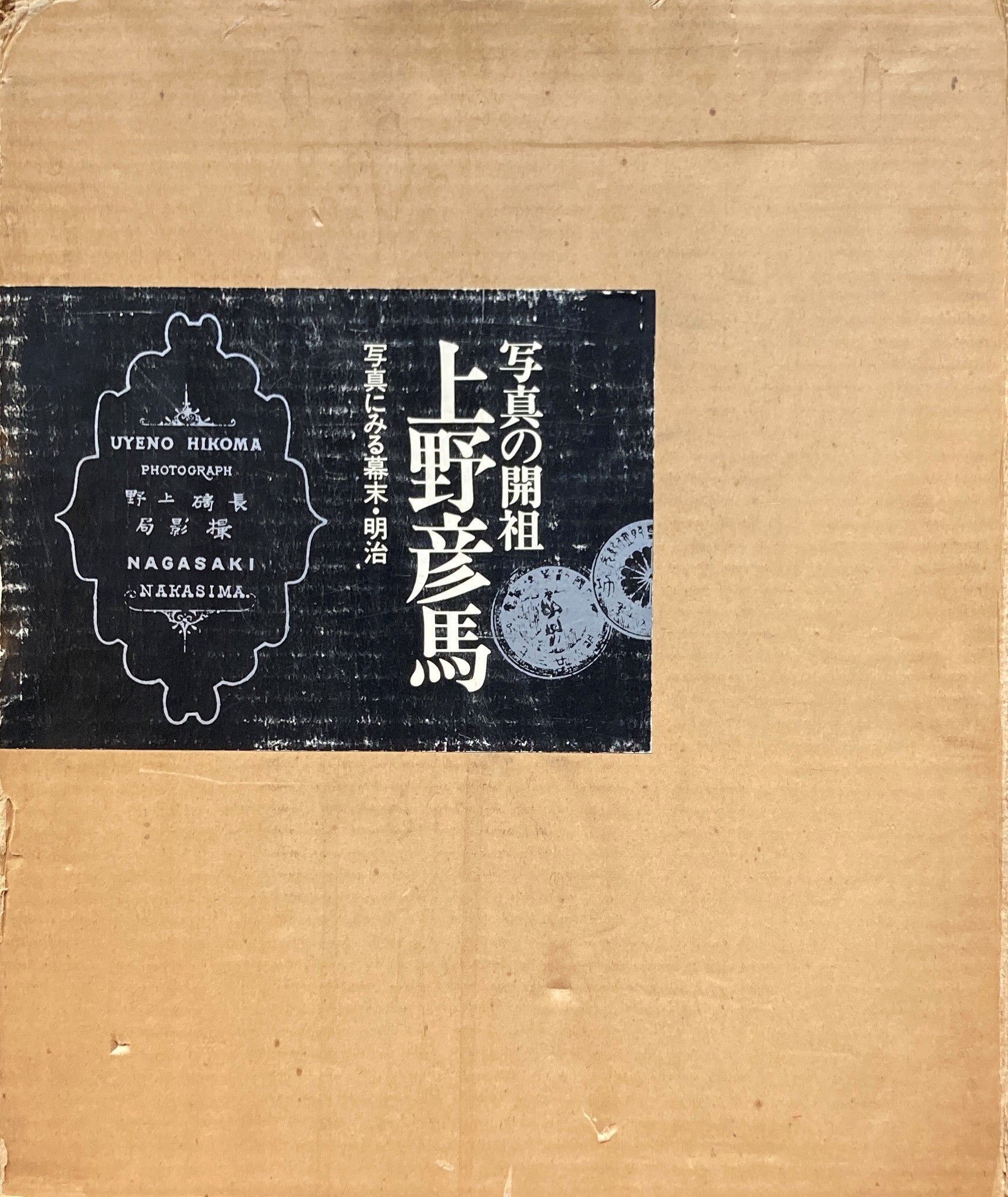 写真の開祖　上野彦馬写真集 写真の開祖上野彦馬 : 写真にみる幕末・明治 / 古本、中古本、古