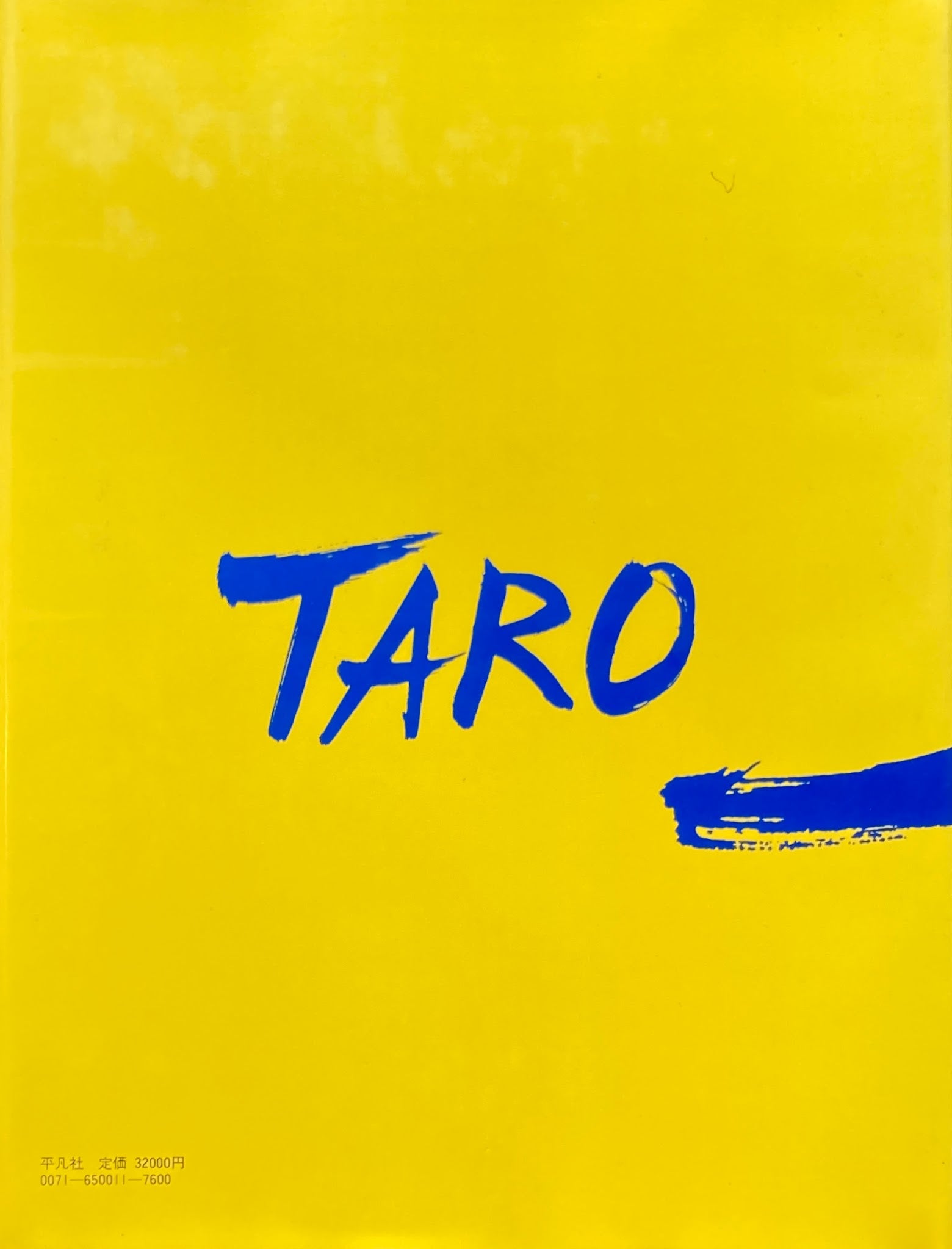 岡本太郎 TARO OKAMOTO 平凡社 1979年初版 – smokebooks shop