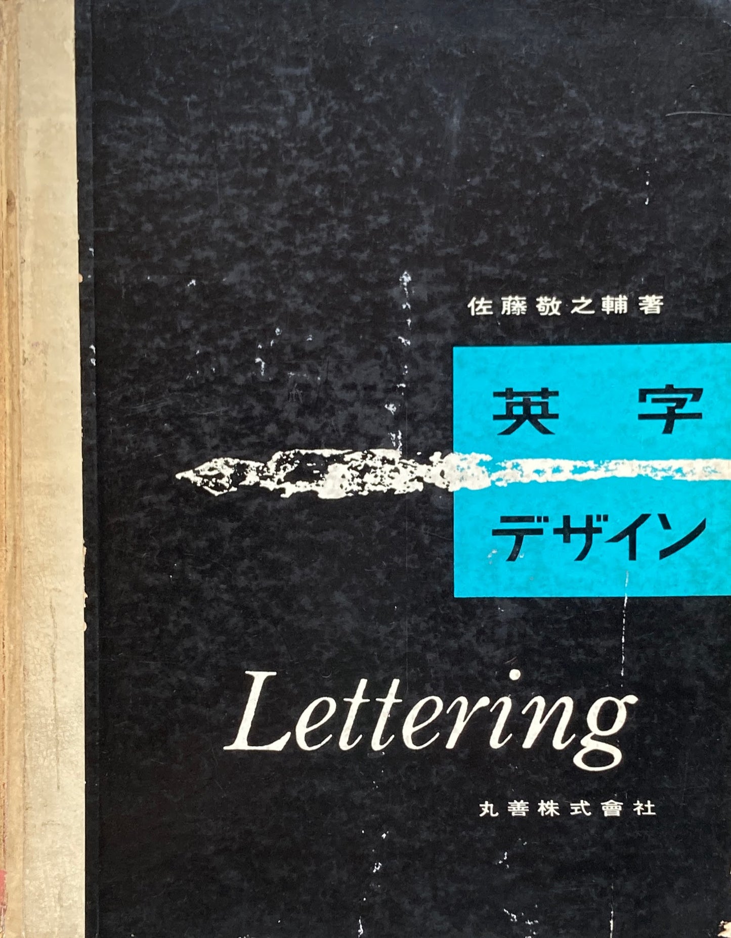 英字デザイン　Lettering　佐藤敬之輔　