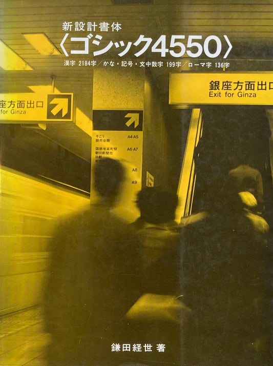 新設計書体＜ゴシック4550＞　鎌田経世　