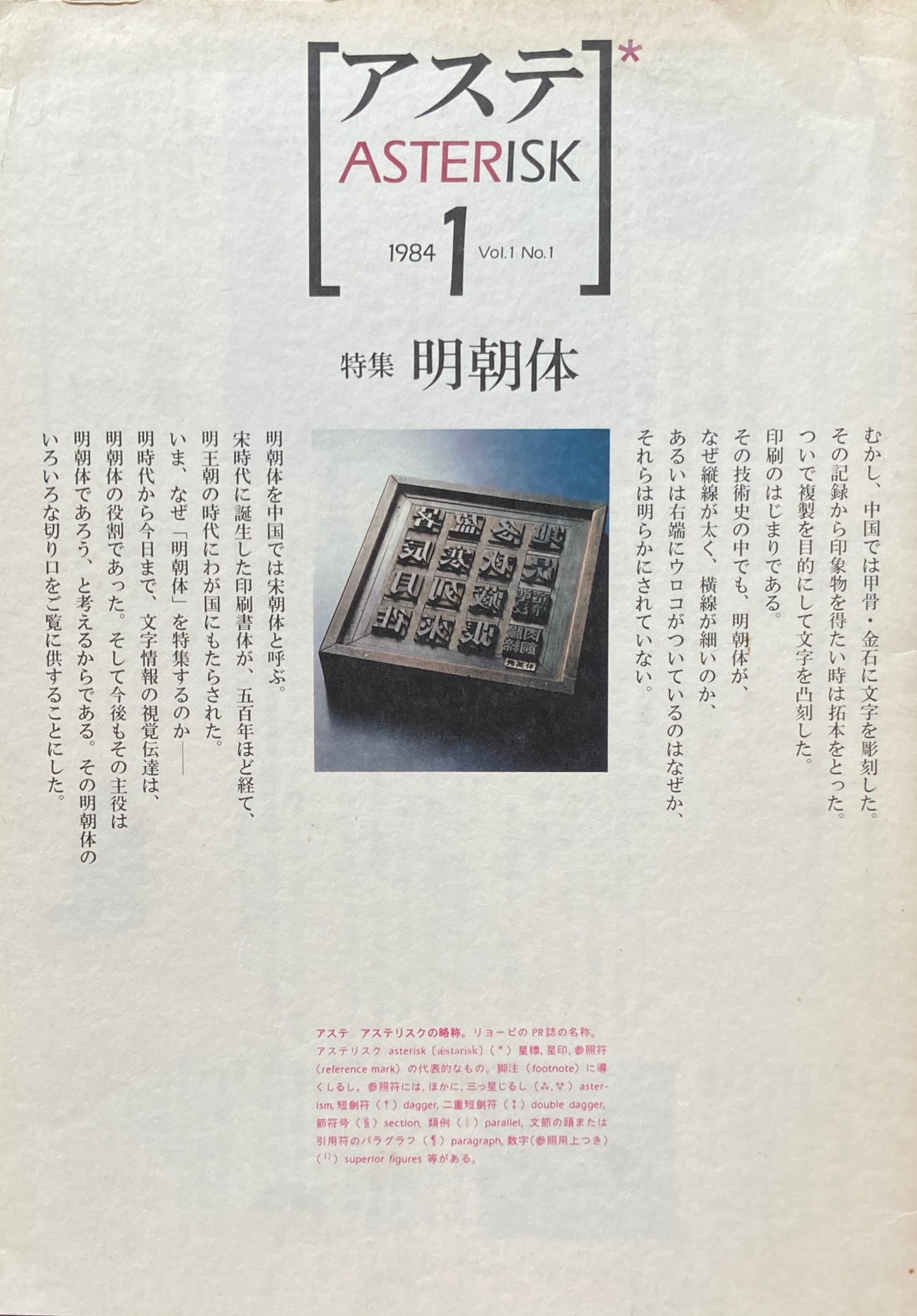 アステ創刊号　1984年 Vol.1 No.1　特集 明朝体