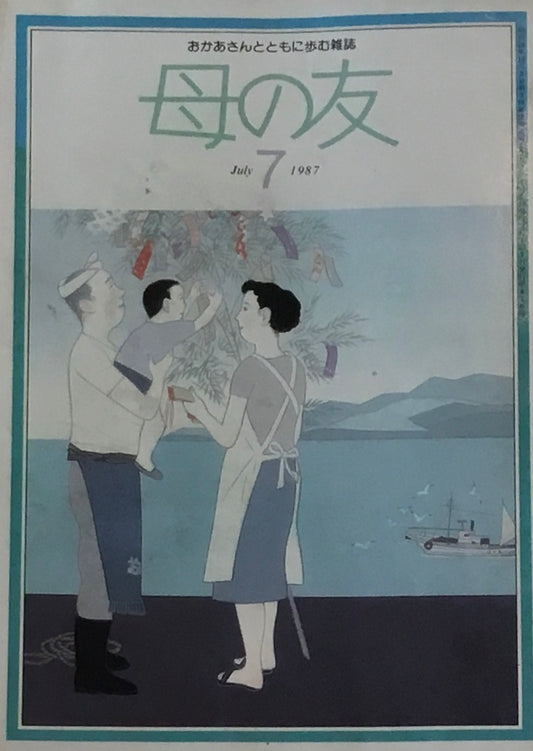 母の友　410号　1987年7月号