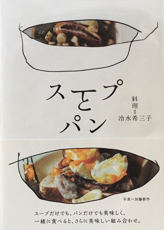 スープとパン 冷水希三子