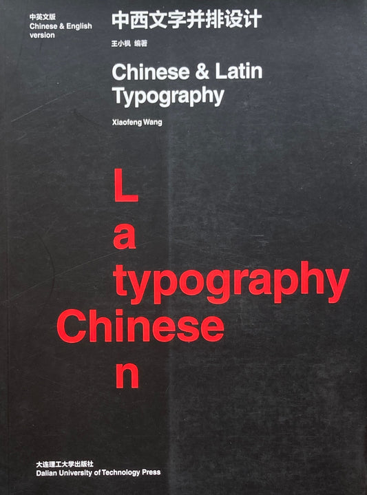 Chinese ＆Latin Typography Xiaofeng Wang中西文字并排设计