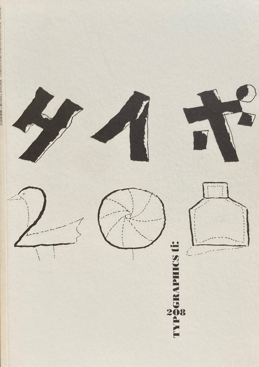 タイポグラフィックス・ティー　Typographics ti: No208 1999年8月号　早川良雄　