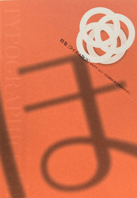 タイポグラフィックス・ティー　Typographics ti: No209 1999年10月号　タイポス物語　