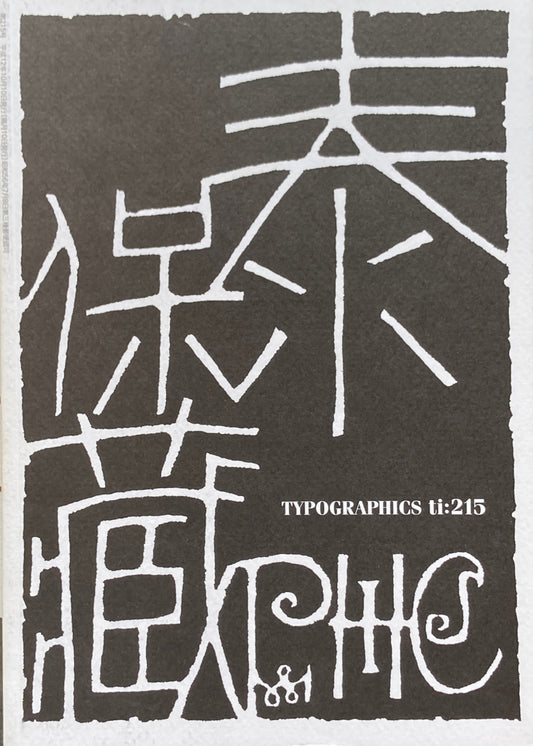 タイポグラフィックス・ティー　Typographics ti: No215 2000年10月号　綿貫宏介　