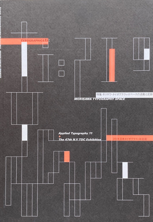 タイポグラフィックス・ティー　Typographics ti: No219 2001年6月号　モリサワ・タイポグラフィ・スペースの活動と足跡　