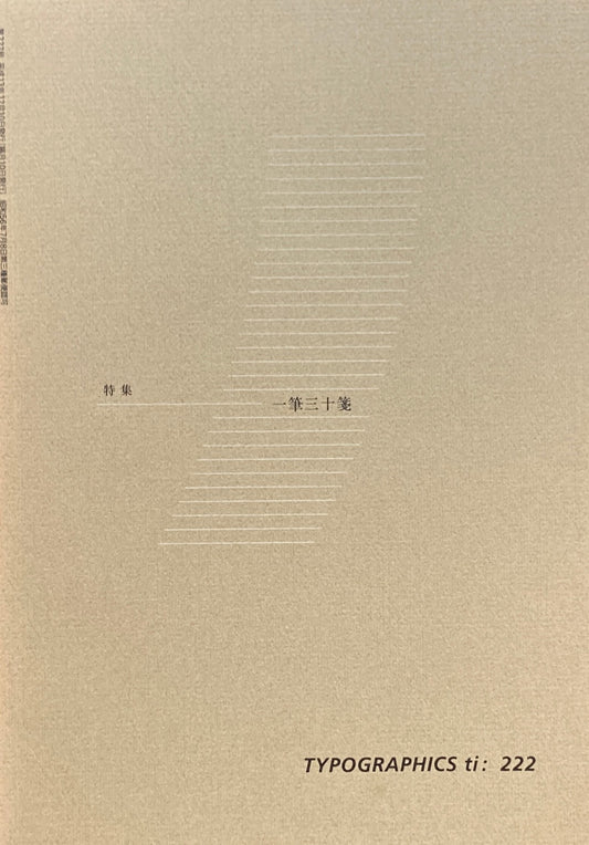 タイポグラフィックス・ティー　Typographics ti: No222 2001年12月号　一筆三十箋