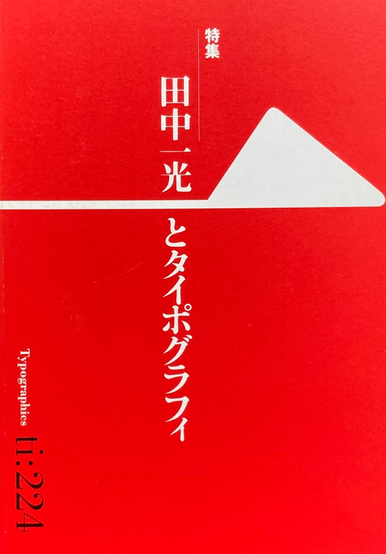 タイポグラフィックス・ティー　Typographics ti: No224 2002年4月号　田中一光とタイポグラフィ　