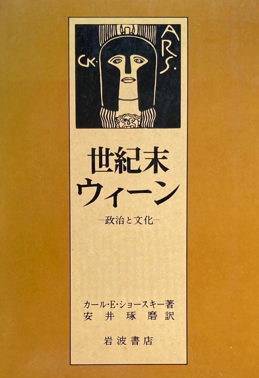 世紀末ウィーン　政治と文化　カール・E・ショースキー　安井琢磨　訳