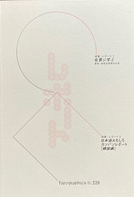 タイポグラフィックス・ティー　Typographics ti: No226 2002年8月号　会員に学ぶ　日本語おもしろカンパンレポート　韓国編