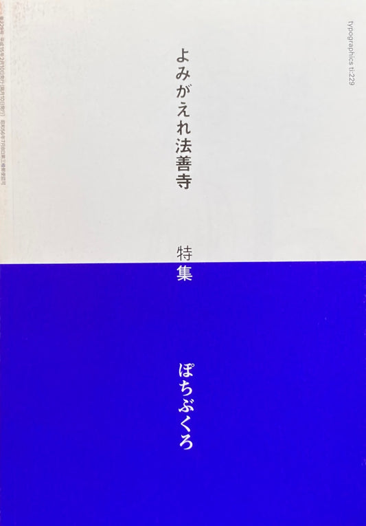 タイポグラフィックス・ティー　Typographics ti: No229 2003年2月号　ぽちぶくろ　よみがえれ法善寺　
