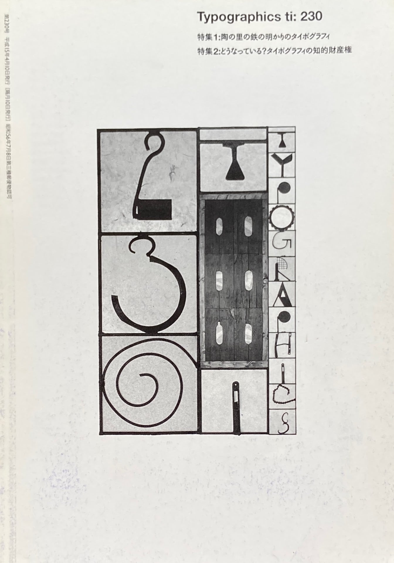 タイポグラフィックス・ティー　Typographics ti: No230 2003年4月号　陶の里の鉄の明かりのタイポグラフィ　