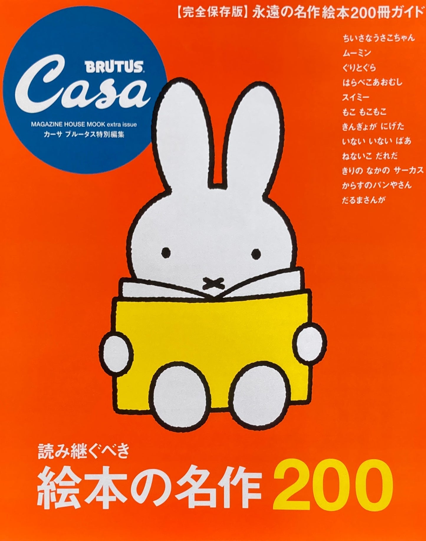 Casa BRUTUS EXTRA ISSUE　完全保存版　読み継ぐべき絵本の名作200