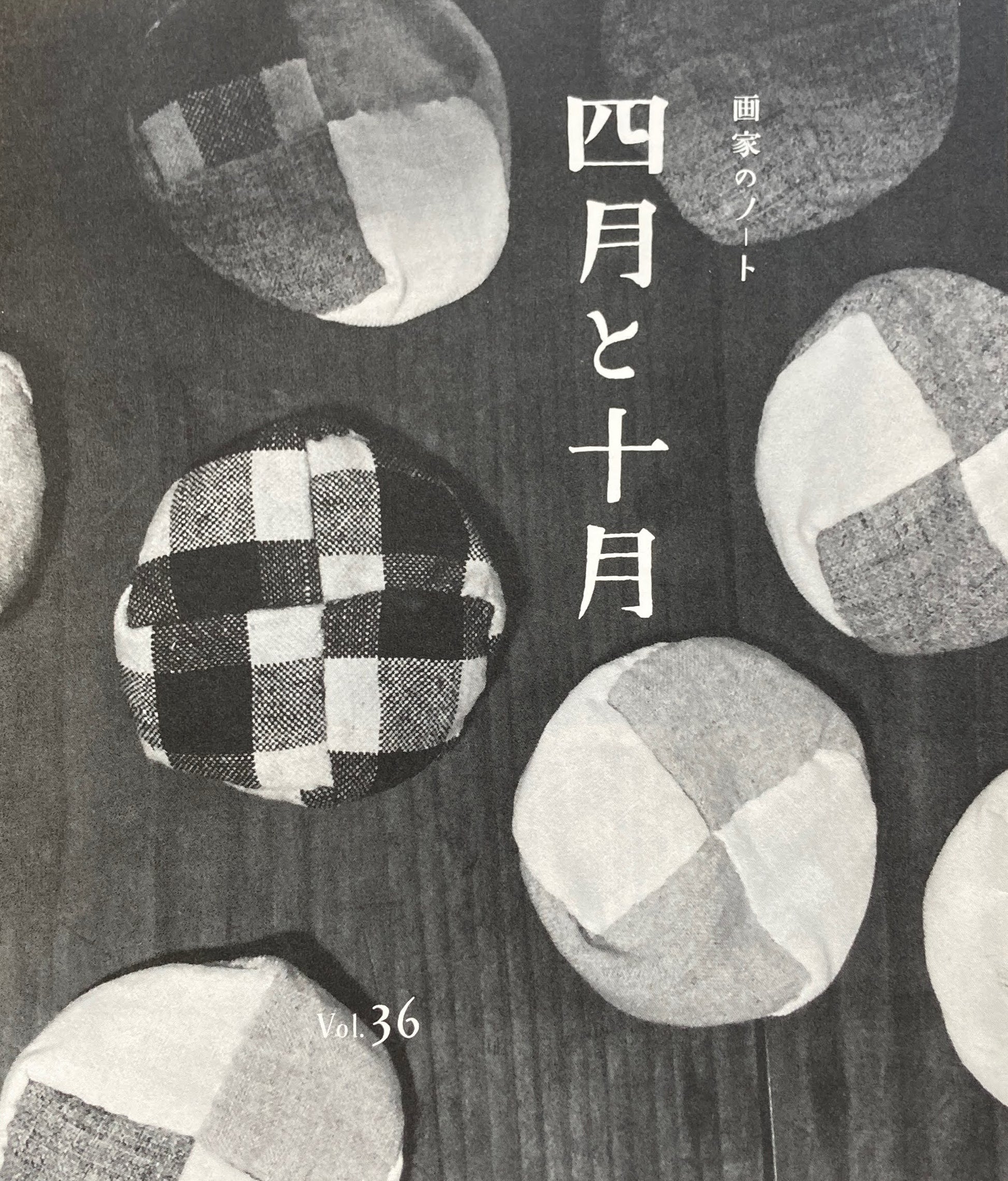 四月と十月　Vol.36　画家のノート