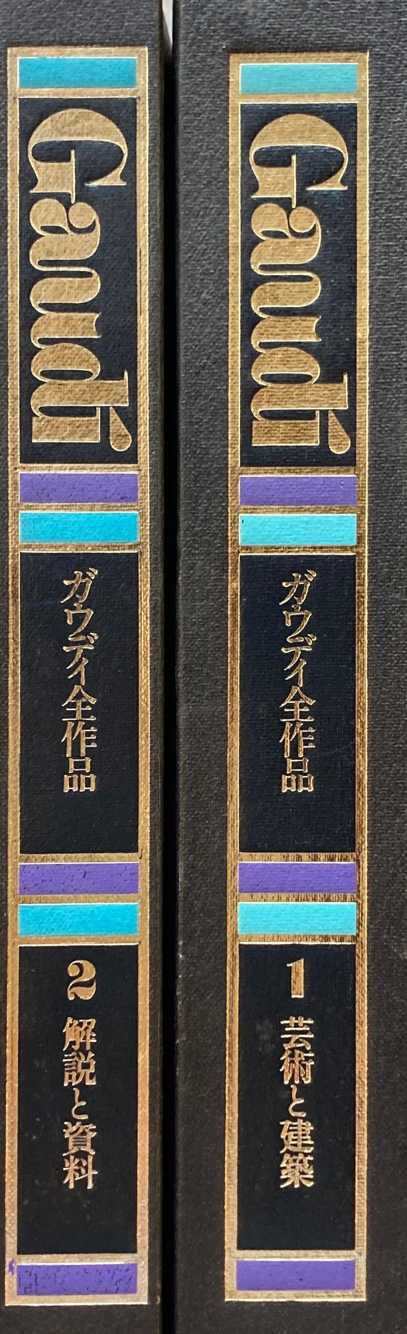 ガウディ全作品 全二巻 1芸術と建築／2解説と資料 中山公男・磯崎新・粟津潔 責任編集、六曜社、1979年 - アート、エンターテインメント