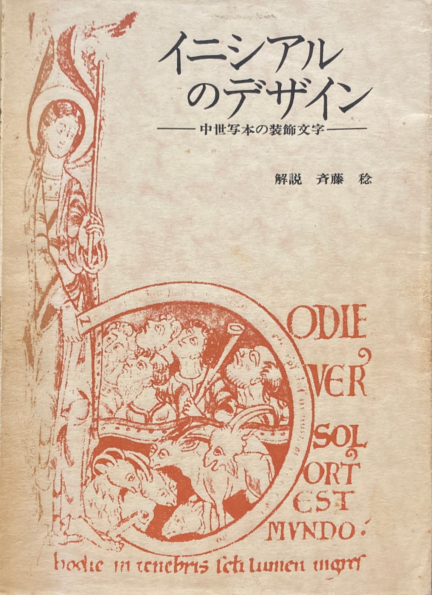 イニシアルのデザイン　中世写本の装飾文字　斉藤稔　