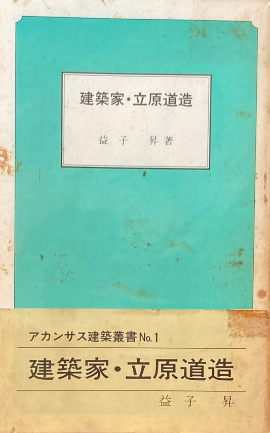 建築家・立原道造　益子昇　アカンサス建築叢書No.1