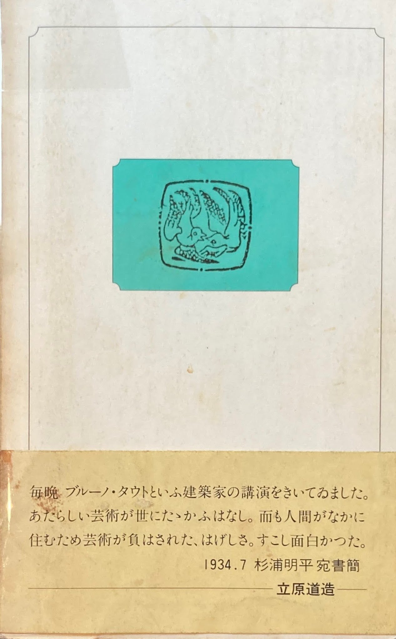 建築家・立原道造　益子昇　アカンサス建築叢書No.1