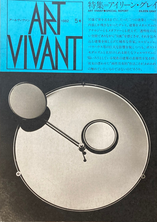 ART VIVANT　1982年5号　特集 アイリーン・グレイ　アールヴィヴァン