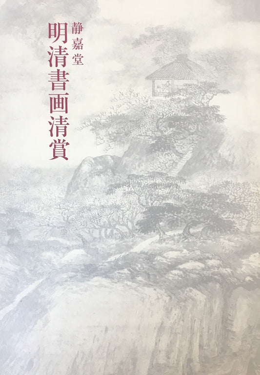 静嘉堂 明清書画清賞