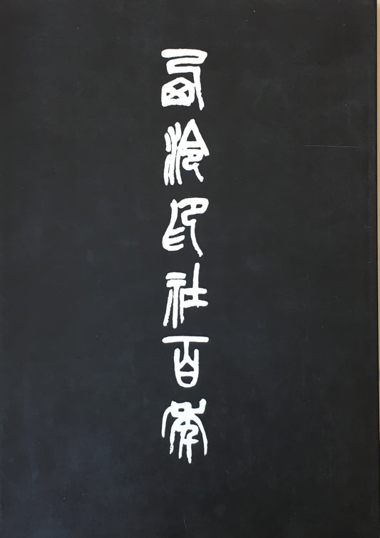 西冷印社百年 西泠印社百年