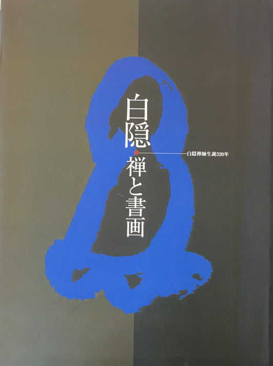 白隠　禅と書画　白隠禅師生誕320年