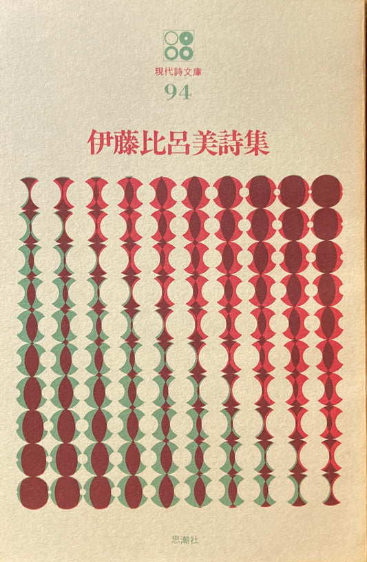 伊藤比呂美詩集　現代詩文庫94