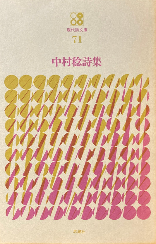 中村稔詩集　現代詩文庫71