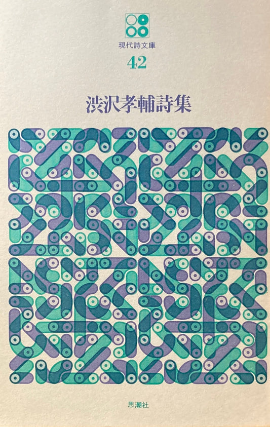 渋沢孝輔詩集　現代詩文庫42