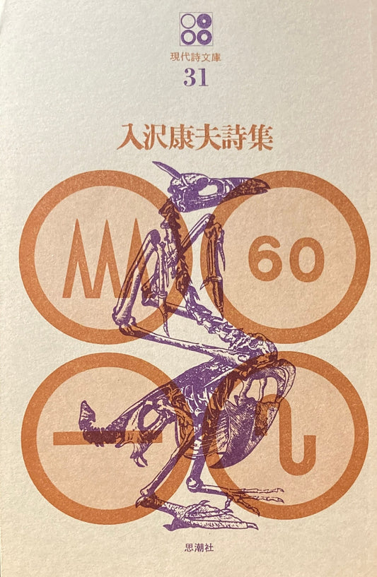 入沢康夫詩集　現代詩文庫31