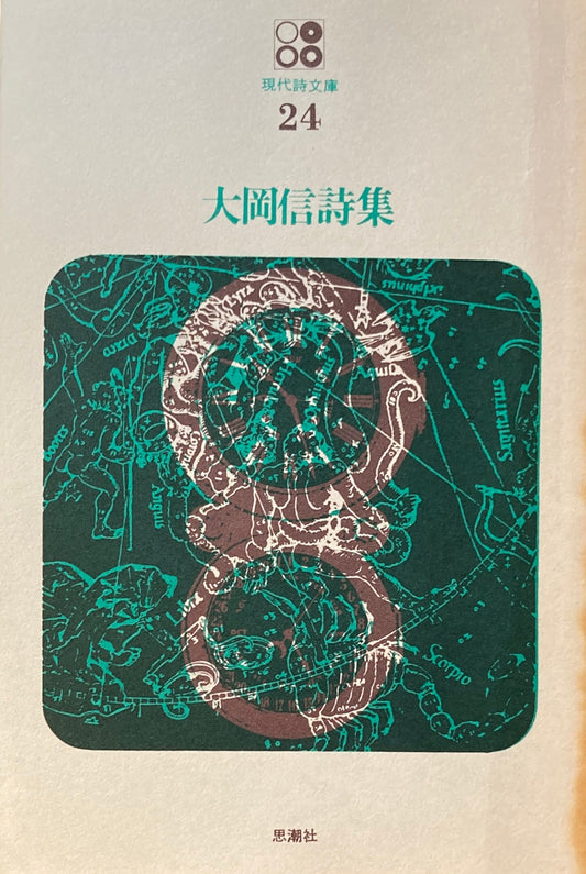 大岡信詩集　現代詩文庫24