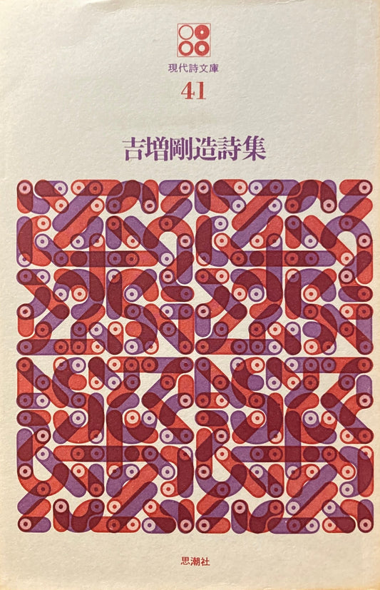 吉増剛造詩集　現代詩文庫41