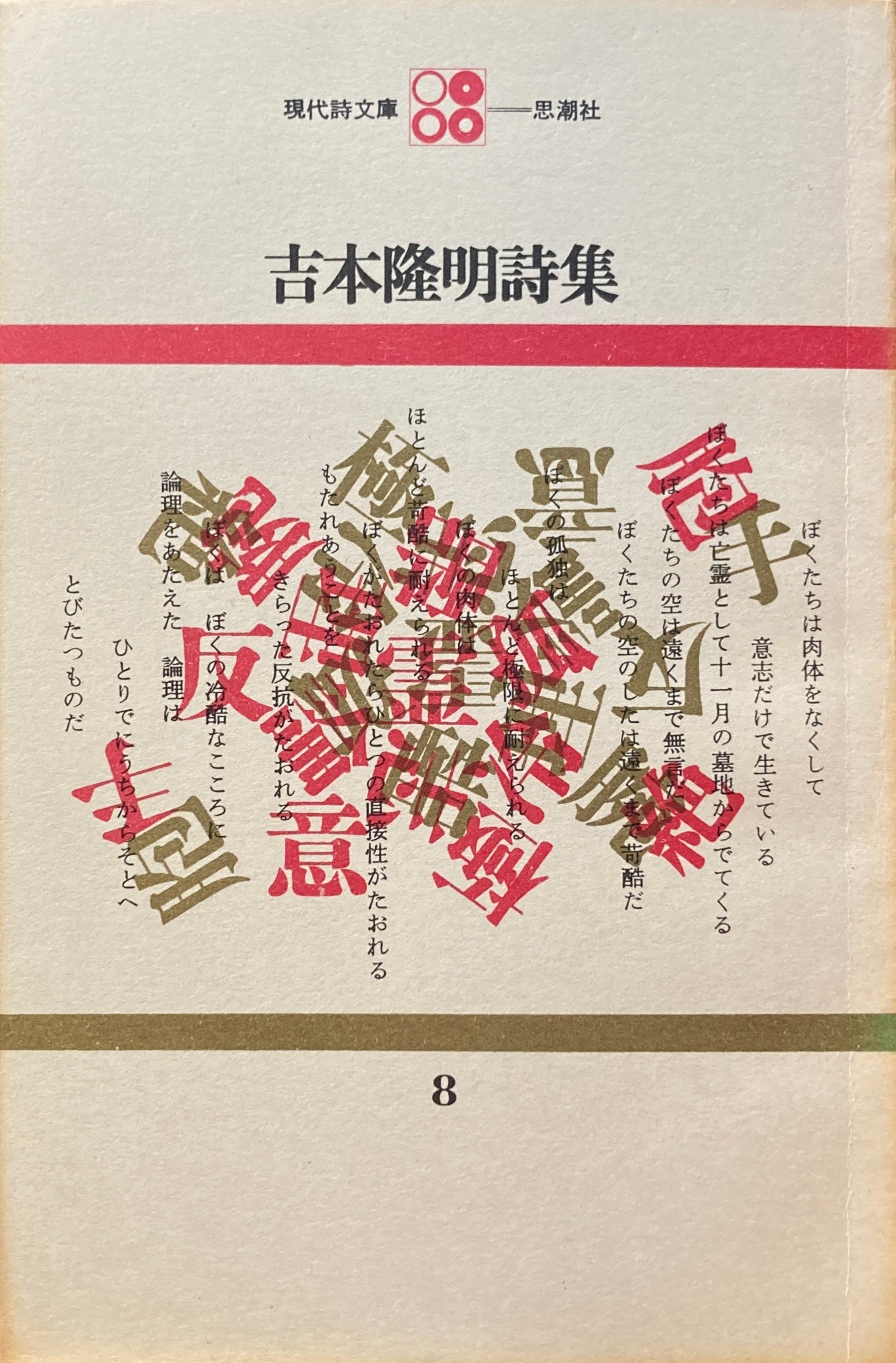 吉本隆明詩集　現代詩文庫8