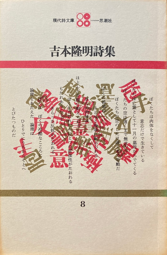 吉本隆明詩集　現代詩文庫8