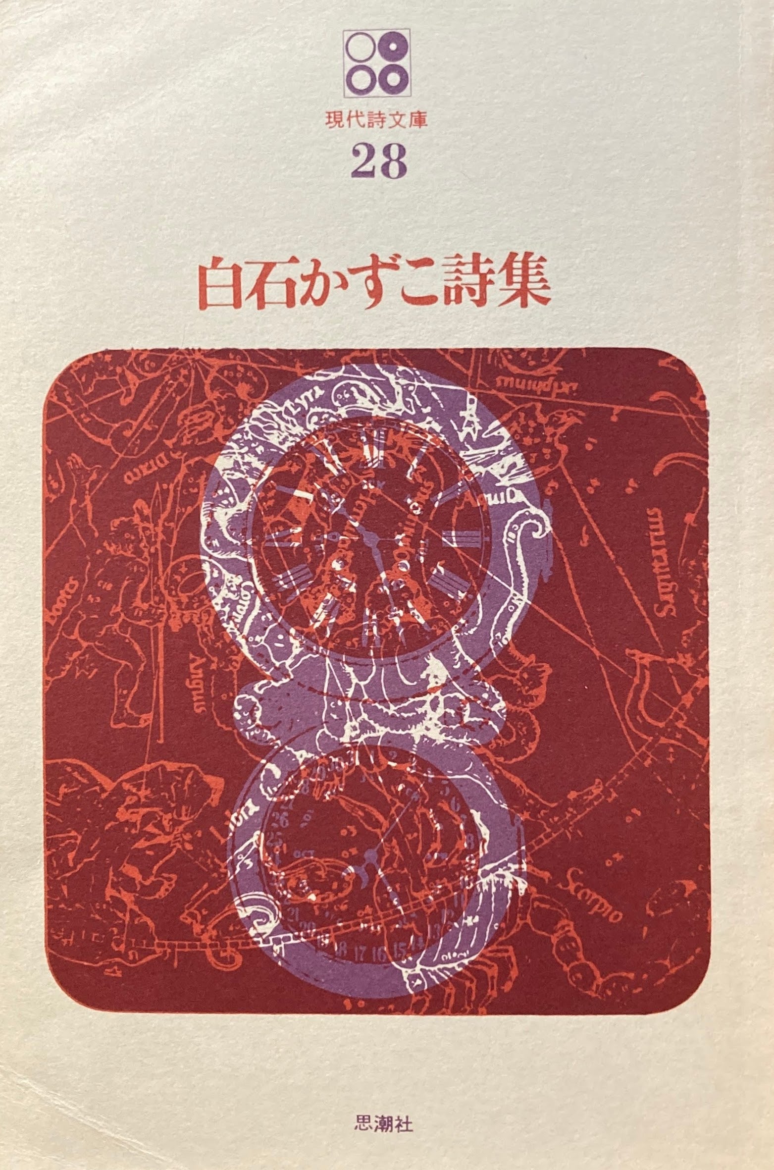 白石かずこ詩集　現代詩文庫28