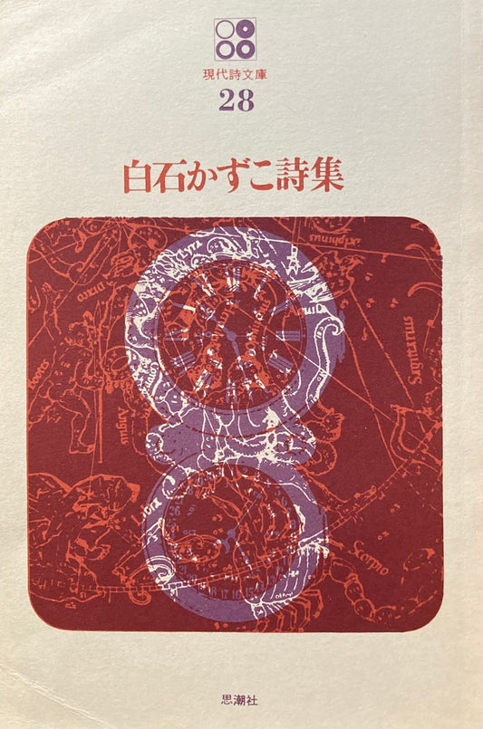 白石かずこ詩集　現代詩文庫28