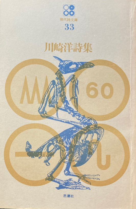川崎洋詩集　現代詩文庫33