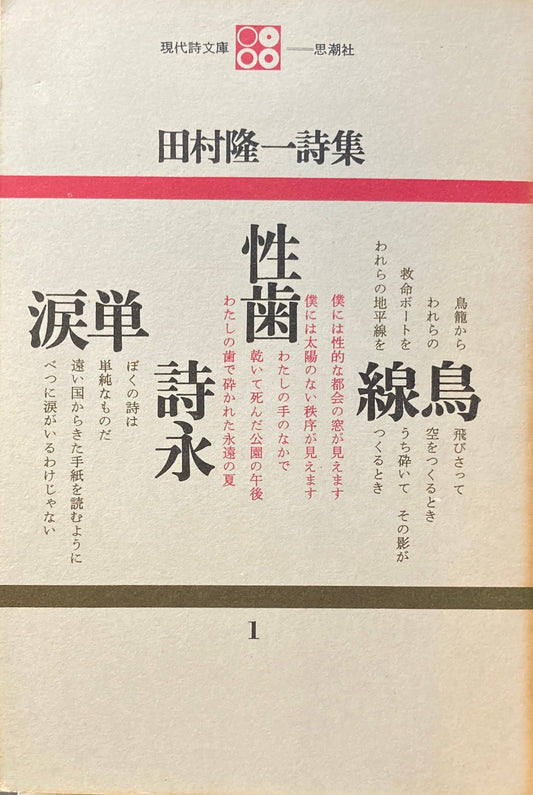 田村隆一詩集　現代詩文庫1