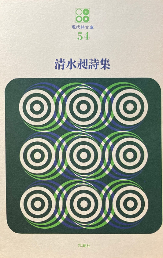 清水昶詩集　現代詩文庫54