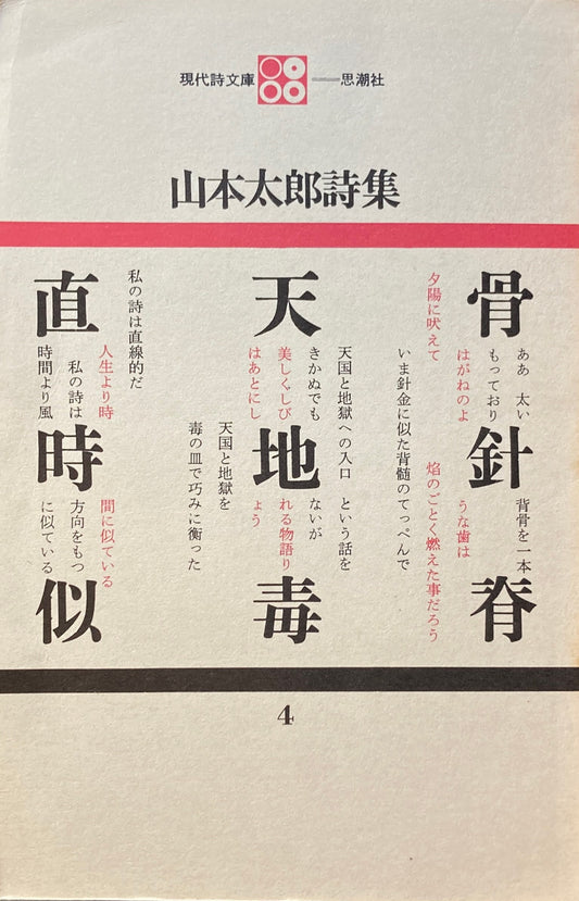 山本太郎詩集　現代詩文庫4