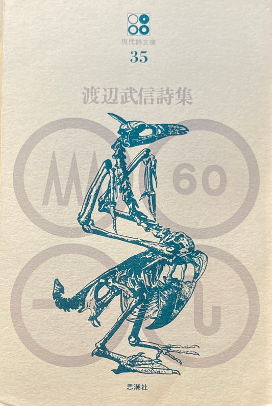 渡辺武信詩集　現代詩文庫35
